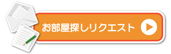 リクエストメールボタン